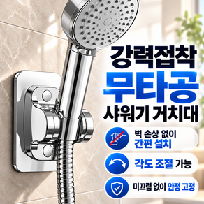 살림선수들 욕실 무타공 샤워기 거치대 고정 홀더