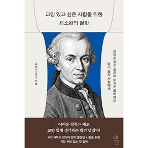 딥앤와이드 교양 있고 싶은 사람을 위한 최소한의 철학