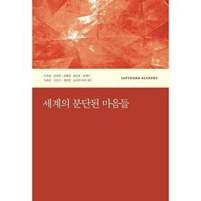 사회평론아카데미 세계의 분단된 마음들 - 북한대학원대학교 남북한 마음통합 연구센터의 연구 성과 5