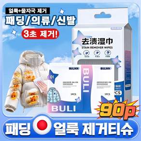 [3초 제거!]패딩전용 티슈 얼룩제거티슈 화장품 지우는 물티슈 휴대용 물티 소매 오염/의류 기름 얼룩/패딩/의류/신발/바람막이 비상 얼룩 제거