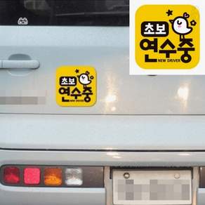 브로샵 초보연수중 NEW DRIVER 자석 자동차스티커 차량용스티커