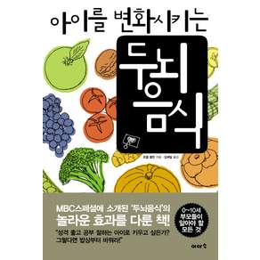 아이를 변화시키는 두뇌 음식
