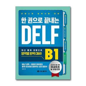 한 권으로 끝내는 DELF B1
