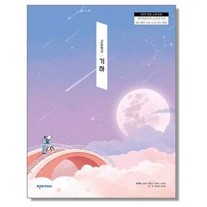 고등학교 교과서 기하 천재교과서 전인태 22개정