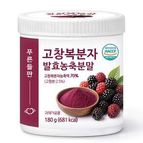 푸른들판 고창 복분자 발효 농축 분말 열매 가루 국산 HACCP