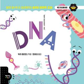 DNA:알면 알수록 더 궁금해지는 놀라운 생화학 교실