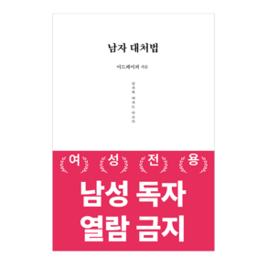 [남자 분석 시리즈] 남자 대처법 : 남자와 여자는 다르다