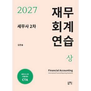 2027 세무사 2차 재무회계 연습(상)