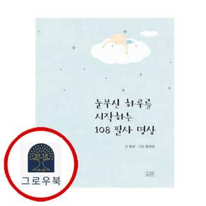 눈부신 하루를 시작하는 108 필사 명상 눈부신하루를시작하는108필사명상 스테디셀러