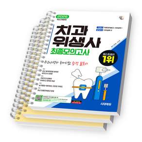 2026 치과위생사 최종모의고사 시대에듀 / 스프링제본