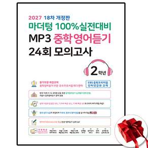 2027년 / 마더텅 MP3 중학영어듣기 24회 모의고사 2학년