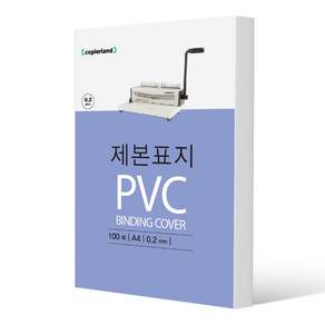 카피어랜드 PVC 제본표지 0.2 0.23 0.3mm A4 100매 투명 반투명 선택1