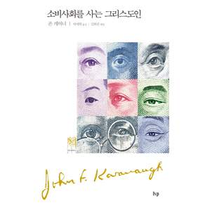 소비사회를 사는 그리스도인