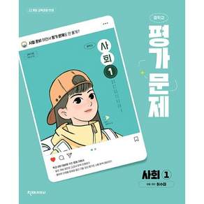 최신) 천재교육 중학교 사회 1 평가문제집 중학 중등 중1 중2 1학년 2학년 천재 허수미
