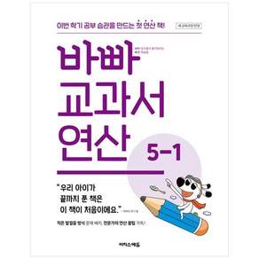 바빠 교과서 연산 5-1