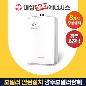 광주보일러상회 2종 대성쎌틱 전남 나주 화순 담양 장성 함평 방문 설치 DNB
