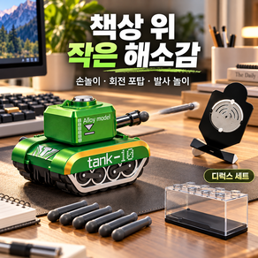 미니 합금 탱크 모형 데스크테리어 소품 책상 장식품 밀리터리 미니어처 회전 포탑 풀백 디럭스 세트