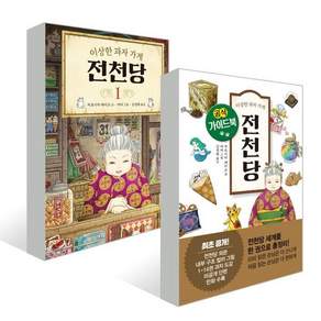 이상한 과자 가게 전천당 1 + 공식 가이드북