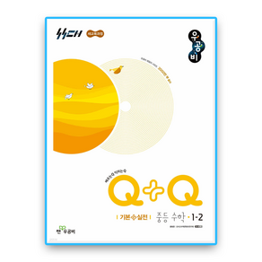 우공비Q+Q 기본+실전 중1-2 (2022개정 교육과정)