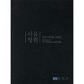 국립아시아문화전당 사유정원