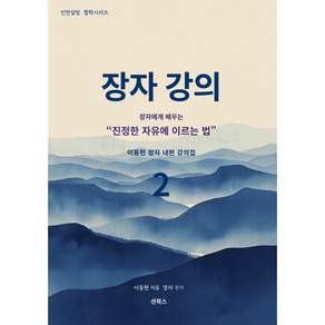 장자 강의 2 진정한 자유에 이러는 법 장자 내편 강의집