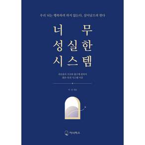 너무 성실한 시스템 도서 책