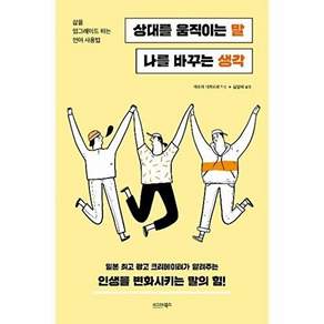 시그마북스 상대를 움직이는 말 나를 바꾸는 생각 - 삶을 업그레이드하는 언어 사용법