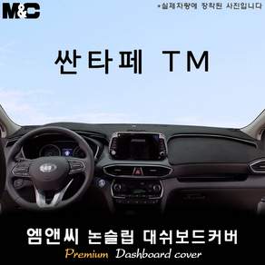 싼타페TM (2018년~) 대쉬보드커버 (벨벳-부직포-스웨이드)