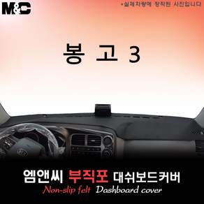 봉고3 LPG (2026년식) 대쉬보드커버 (부직포원단)