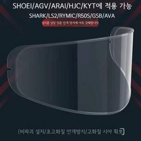 AGV SHOEI ARAI 김서림 방지 필름