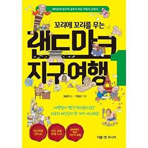 더블엔 꼬리에 꼬리를 무는 랜드마크 지구여행 1