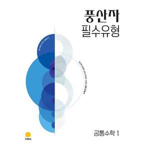 풍산자 필수유형 공통수학1 (2022개정)
