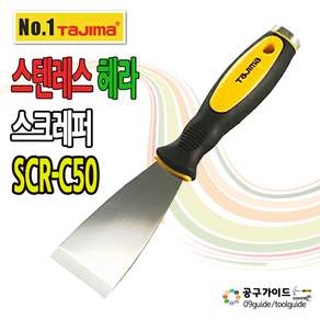 스크래퍼(스텐헤드)_SCR-C50 단품