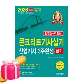 한솔아카데미 2026 콘크리트기사 실기 산업기사 3주완성