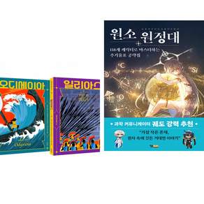 (추천 베스트) 호메로스 불멸의 서사시 + 원소 원정대: 118개 캐릭터로 마스터하는 주기율표 공략집 (전2권)