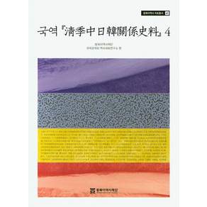 국역 청계중일한관계사료 4 동북아역사 자료총서 41