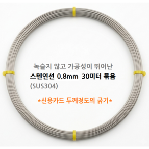 스텐철사(연선) 0.8mm 30미터묶음 소량 낱개판매 스텐레스 공예 가는철사 SUS304