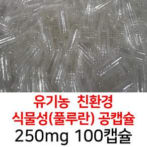 라이프건강 식약청허가 유기농 풀루란 공캡슐(250mg 투명) 100캡슐