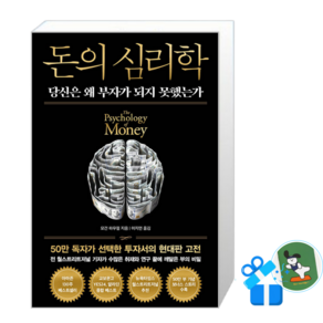 [메모수첩 세트 구성] 돈의 심리학 (50만 부 기념 뉴 에디션)