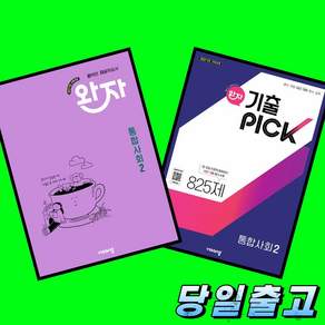 완자 통합사회 2 + 완자 기출픽 통합사회 2 전2권 세트 (2026년 고1)(22개정 최신판) 비상교육