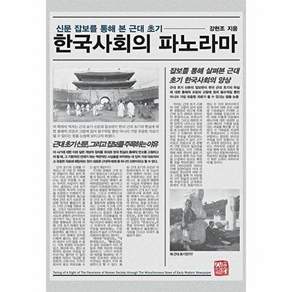 소명출판 신문 잡보를 통해 본 근대 초기 한국사회의 파노라마