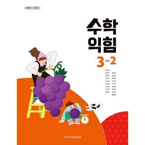 초등학교 교과서 3학년 2학기 수학익힘 3-2 아이스크림미디어 김성여 22개정