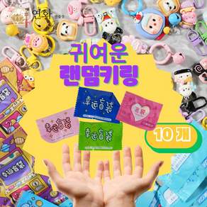 연화만물상 키링 랜덤 뽑기 박스 10개 세트 열쇠고리 친구 단체선물