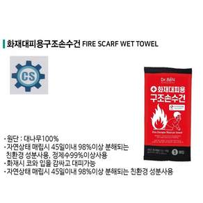 청사씨에스 화재 대피용 숨수건 구조 손수건 방연 숨수건 비치용 연기흡입방지손수건