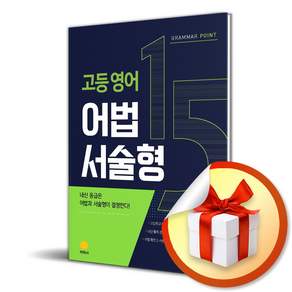 고등 영어 어법 서술형 (Grammar Point 15) (2027) (개정판) (리노베이트 전용 사 은 품 증 정)