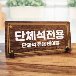 나무 안내판 탁상용 W7 206 라인 단체석 전용 나무표지판+그릿커머스Shop