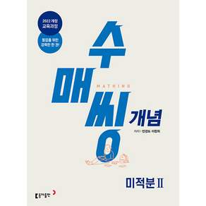 2026년 수매씽 개념 고등 미적분 2 (등업을 위한 강력한 한 권) / 2022개정