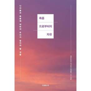 죽음으로부터의 자유 - 나이 듦과 죽음에 대해 우리가 알아야 할 것들