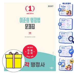 박문각 2027 행정사 1차 이준희 행정법 문제집