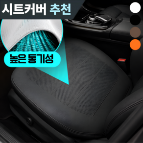 온도비움 프리미엄 나파가죽 통풍 자동차 시트커버 앞좌석 운전석 전용
